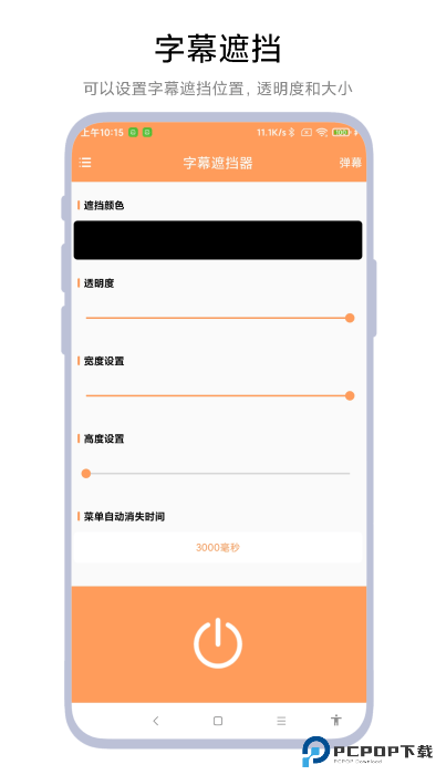 字幕遮挡器安卓版免费下载