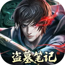 盗墓笔记手游免费下载