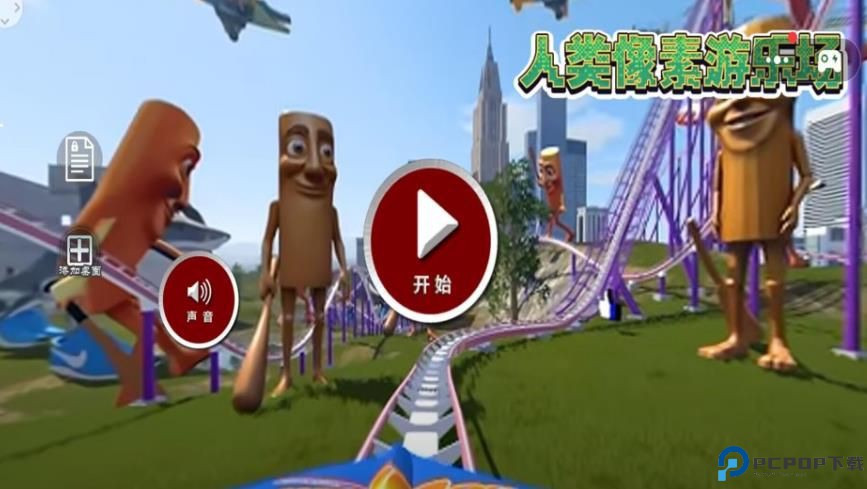 人类像素游乐场免费下载