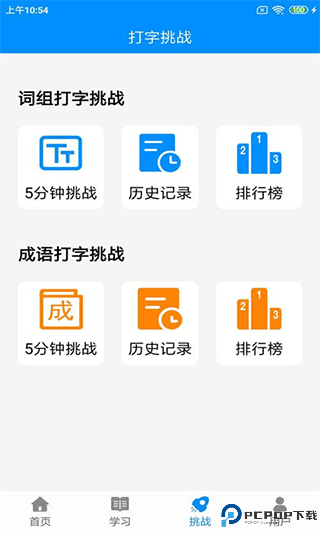 拼音打字练习安卓版免费下载