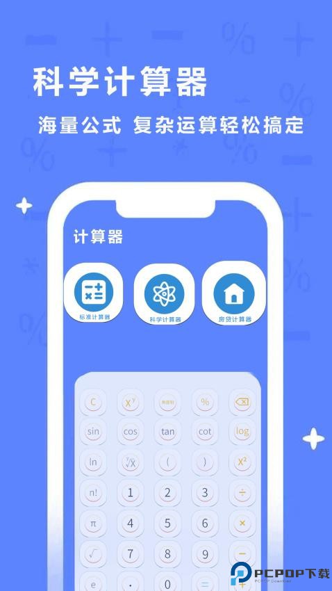 同学多功能计算器