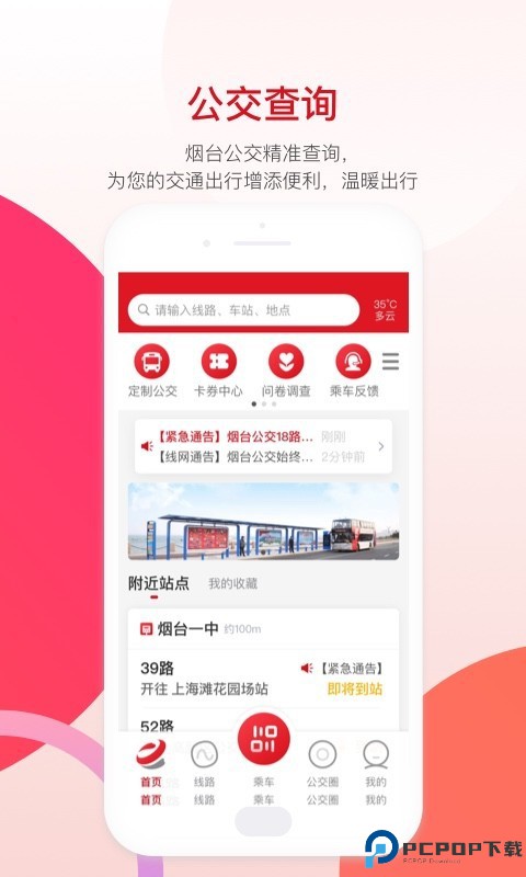 烟台公交手机版