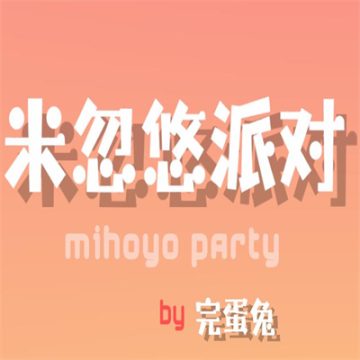 米忽悠派对安卓版免费下载