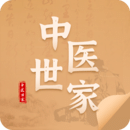 中医世家手机版