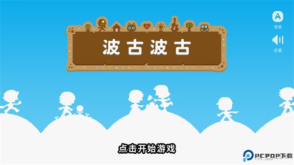 BOKU BOKU波古波古游戏下载2024最新版免费