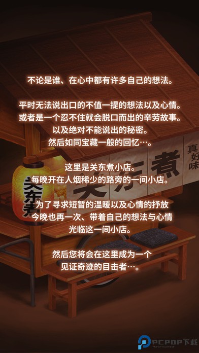 关东煮店人情故事中文版免费下载
