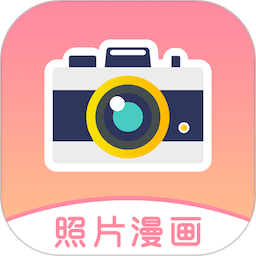 照片漫画软件免费下载