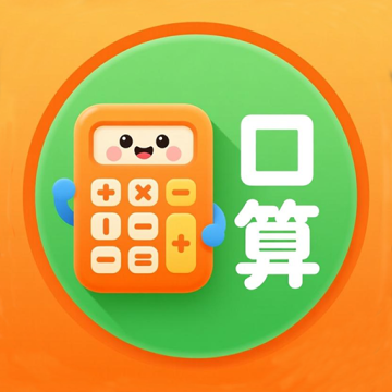 小柚口算手机版