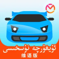 驾考宝典维语版手机版