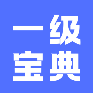 计算机一级等考宝典手机版