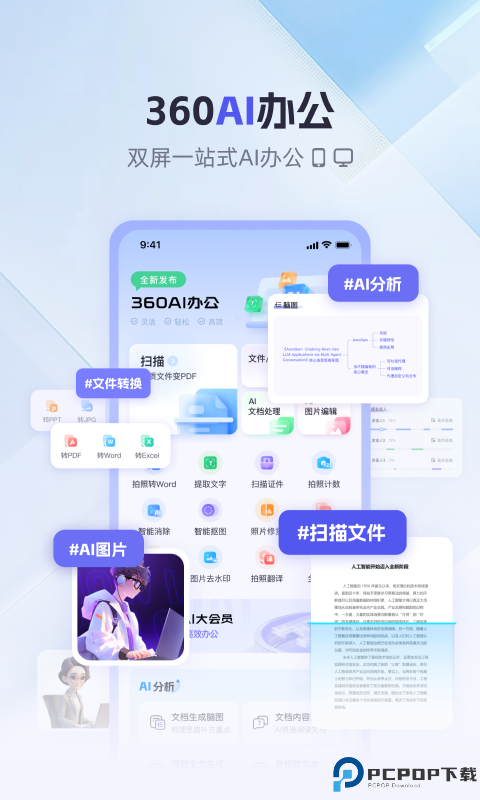 360AI办公最新版