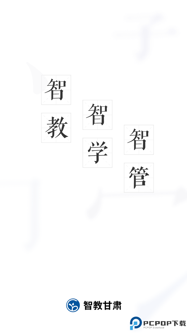 智教甘肃最新版