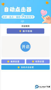 小白自动连点器手机版