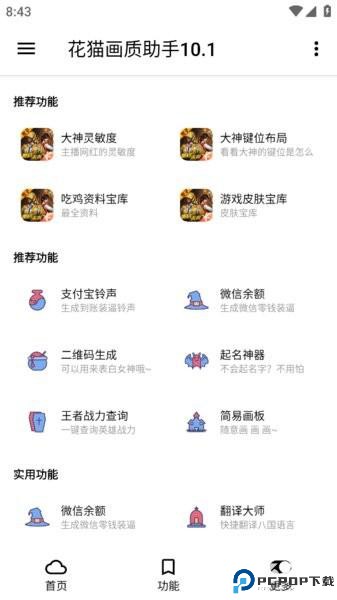 花猫画质助手10.1正式版