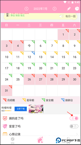 月经期安全期管家