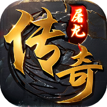 屠龙圣域传奇手游免费下载