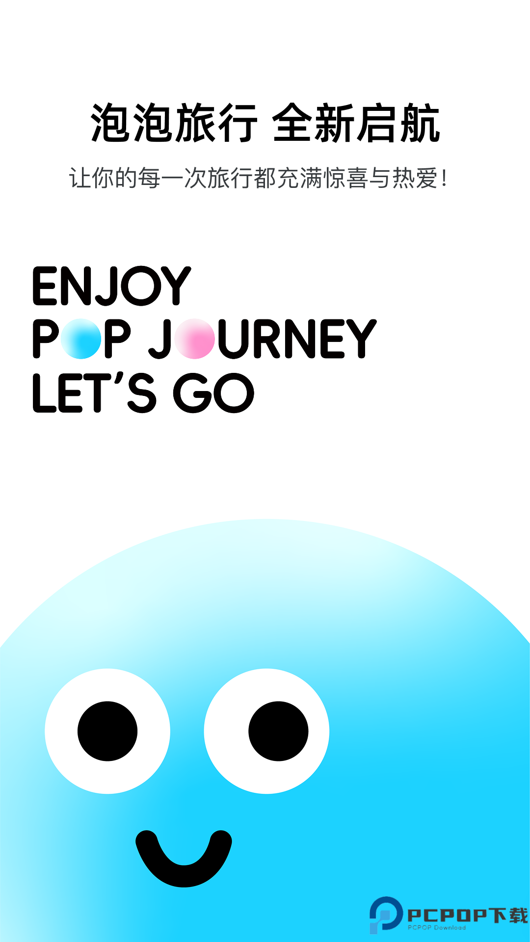 泡泡旅行手机版