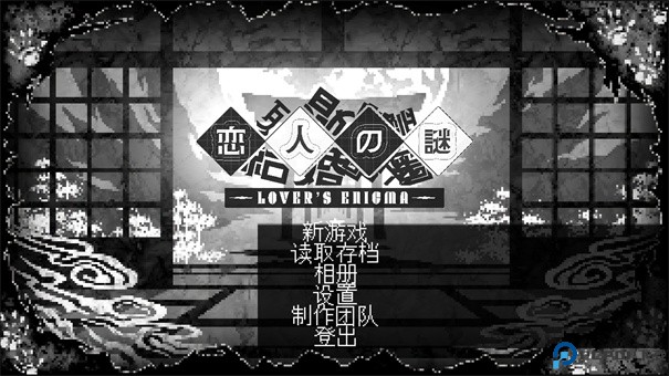 恋人谜局手游最新版