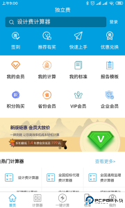 独立费计算器手机版