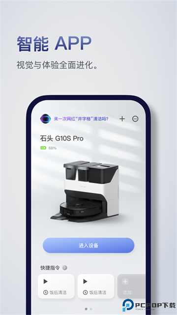 石头扫地机器人手机版