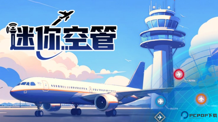 迷你空管手机版