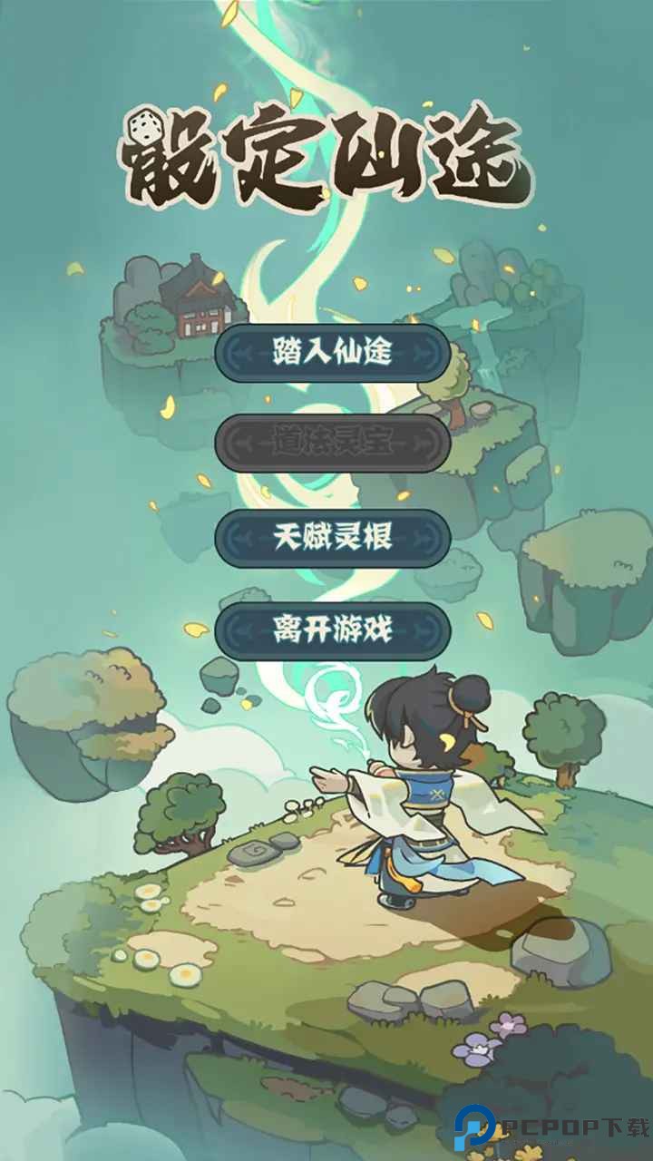 骰定仙途游戏