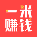 一米赚钱最新版