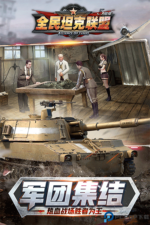 全民坦克联盟游戏免费下载