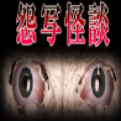 怨写怪谈安卓版免费下载