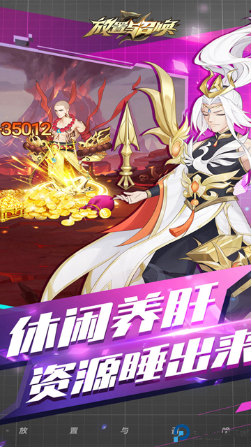 放置与召唤免费下载