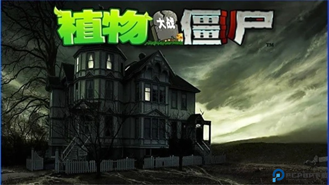 植物大战僵尸魔幻版安卓版免费下载