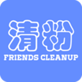 好友清理最新版