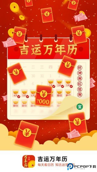 吉运万年历最新版