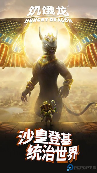 饥饿龙安卓免费下载