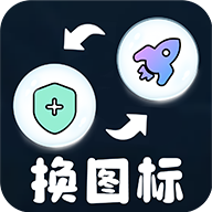 便捷换图标手机版