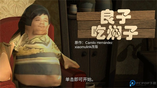 良子吃焖子手游最新版