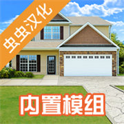 房产达人内置模组手游最新版