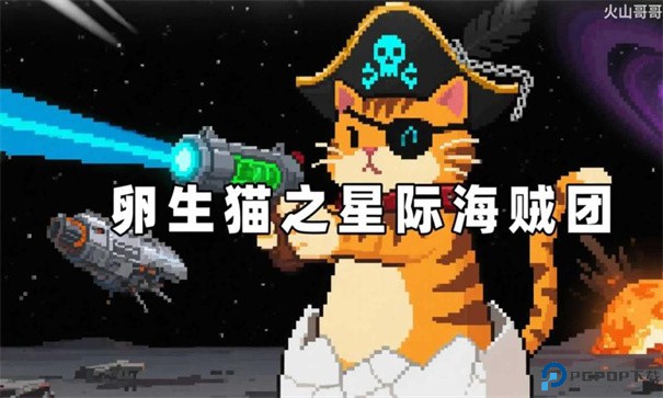 卵生猫之星际海贼团手游最新版