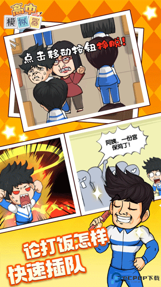 高中模拟器安卓版免费下载