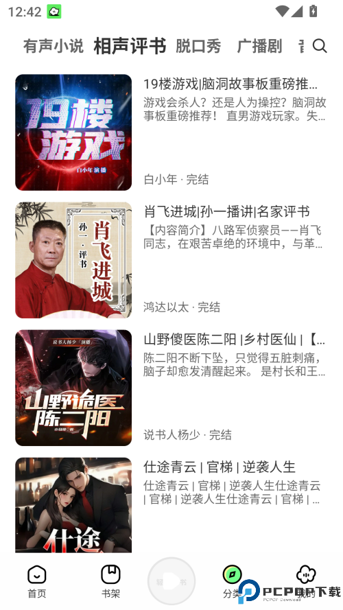 轻云听书最新版