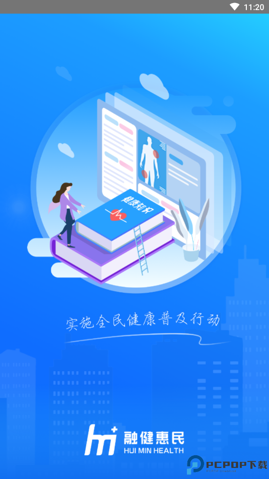 惠民健康app免费下载