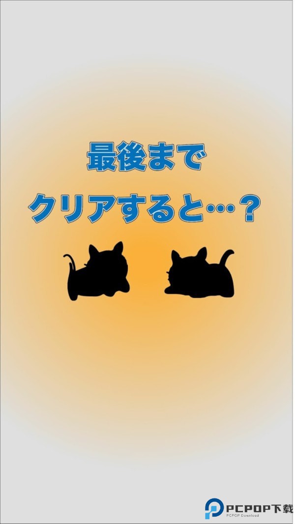 小猫不见了手游免费下载