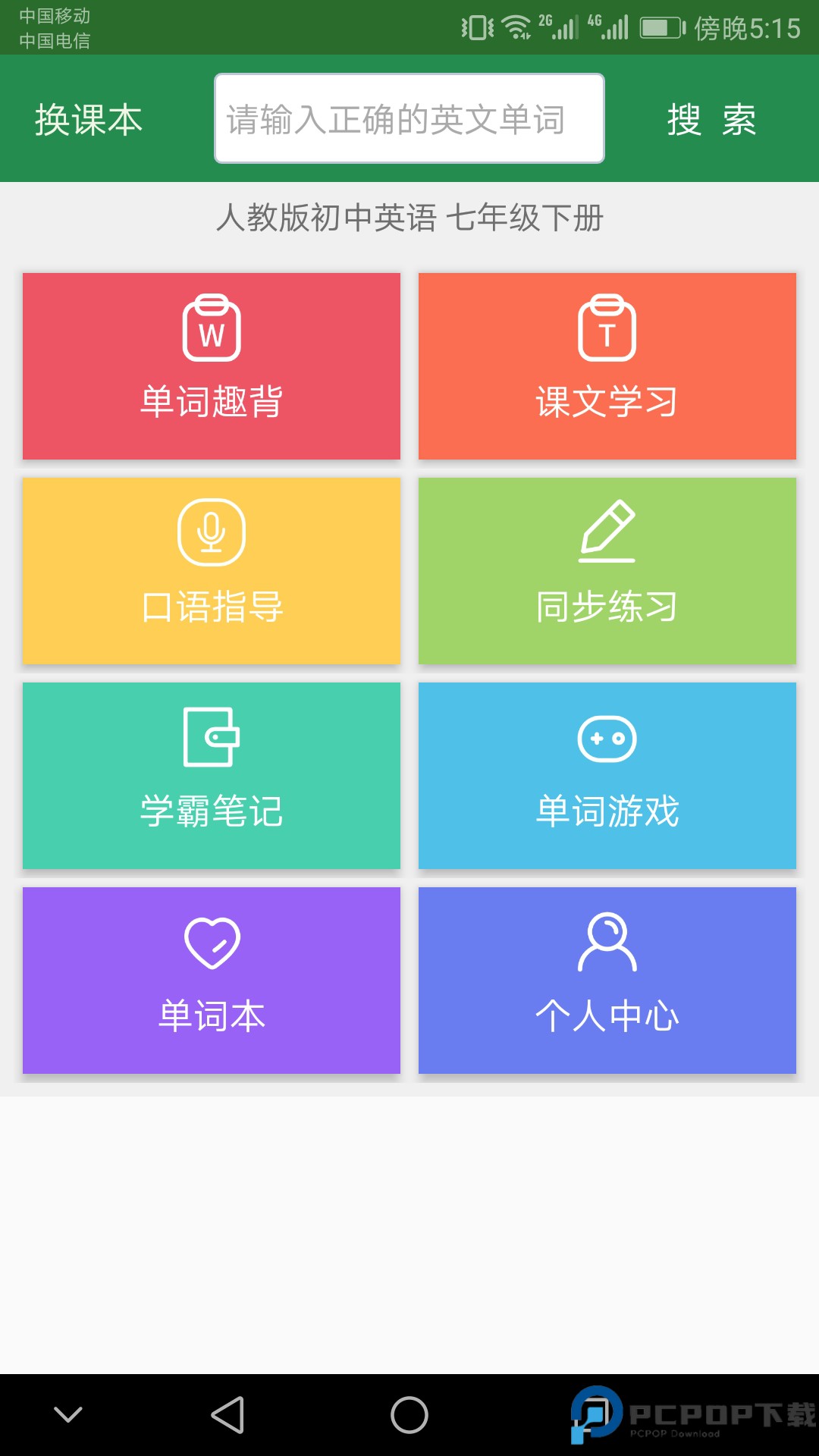 新课标高中英语单词手机版