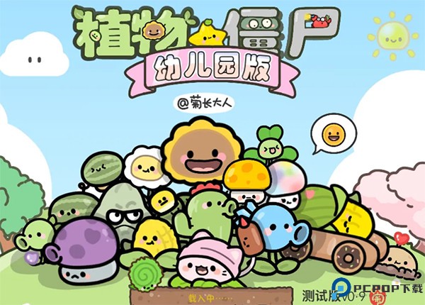 植物大战僵尸幼儿园可爱版免费下载