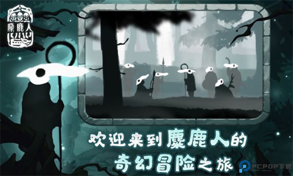 麋鹿人手游最新版