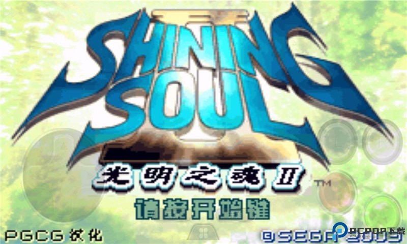 光明之魂2中文版免费下载