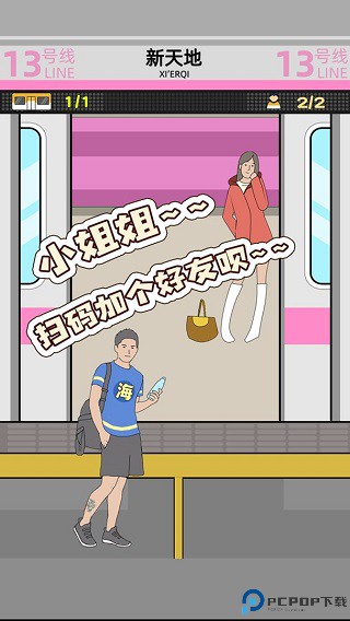 地铁挤一挤手游最新版