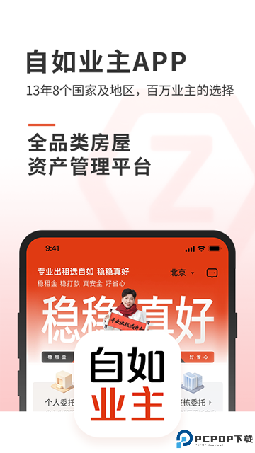 自如业主手机版