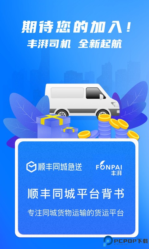 丰湃司机最新版