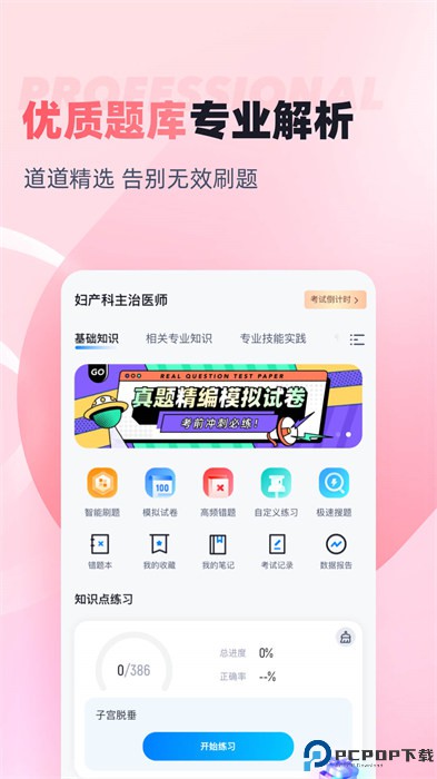 妇产科主治医师聚题库手机版
